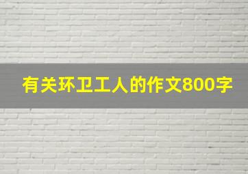 有关环卫工人的作文800字