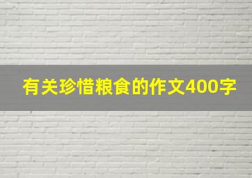 有关珍惜粮食的作文400字