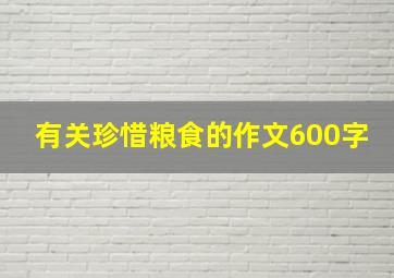 有关珍惜粮食的作文600字