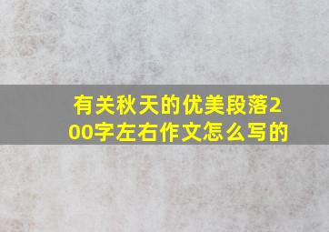 有关秋天的优美段落200字左右作文怎么写的