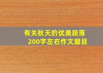 有关秋天的优美段落200字左右作文题目