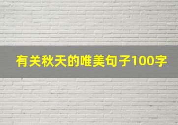 有关秋天的唯美句子100字