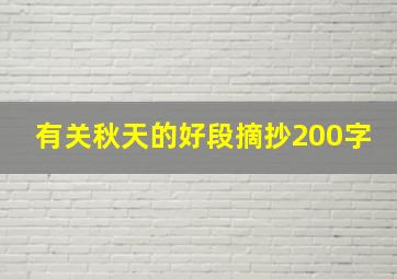 有关秋天的好段摘抄200字