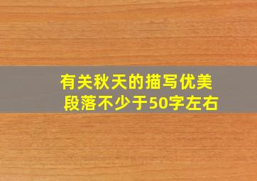 有关秋天的描写优美段落不少于50字左右