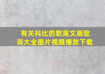 有关科比的歌英文版歌词大全图片视频播放下载