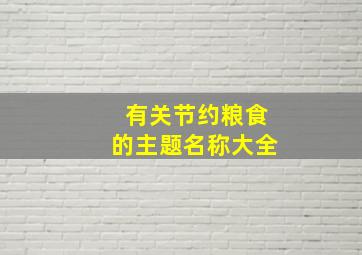 有关节约粮食的主题名称大全