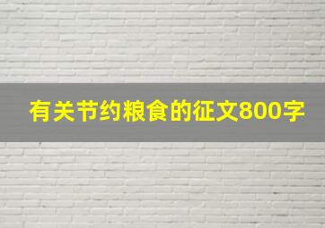 有关节约粮食的征文800字