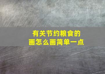 有关节约粮食的画怎么画简单一点