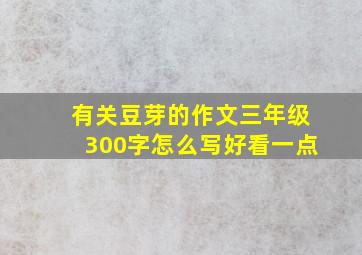 有关豆芽的作文三年级300字怎么写好看一点