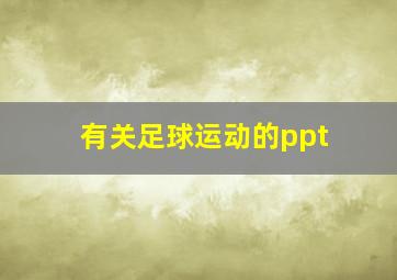 有关足球运动的ppt