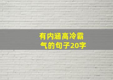 有内涵高冷霸气的句子20字