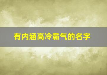 有内涵高冷霸气的名字