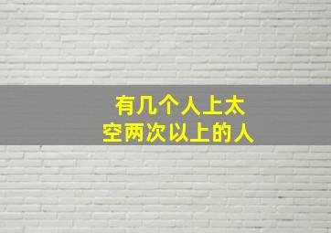 有几个人上太空两次以上的人