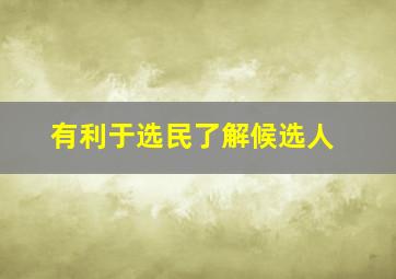 有利于选民了解候选人