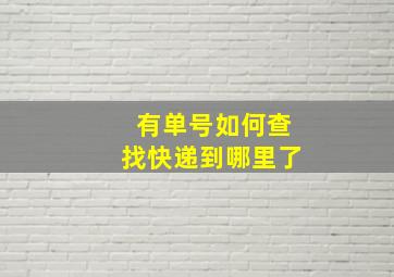 有单号如何查找快递到哪里了