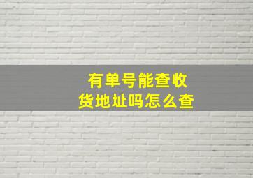 有单号能查收货地址吗怎么查