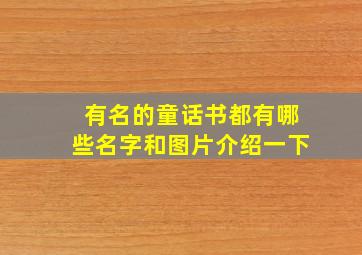 有名的童话书都有哪些名字和图片介绍一下