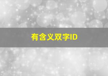 有含义双字ID