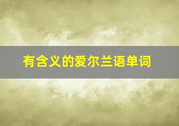 有含义的爱尔兰语单词