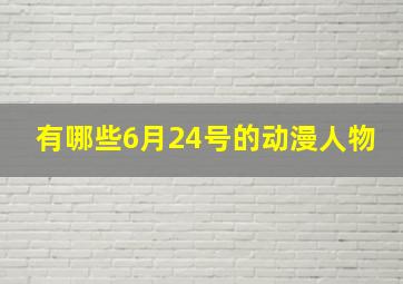 有哪些6月24号的动漫人物