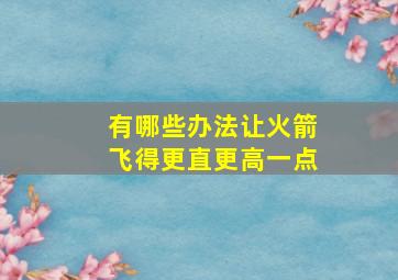 有哪些办法让火箭飞得更直更高一点