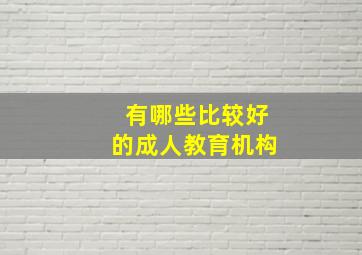 有哪些比较好的成人教育机构