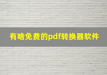 有啥免费的pdf转换器软件