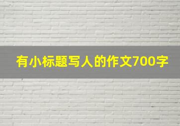 有小标题写人的作文700字