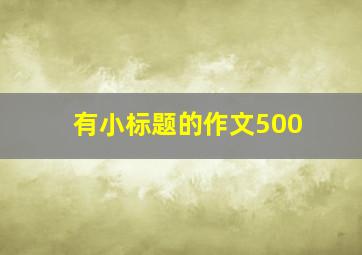 有小标题的作文500