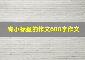 有小标题的作文600字作文