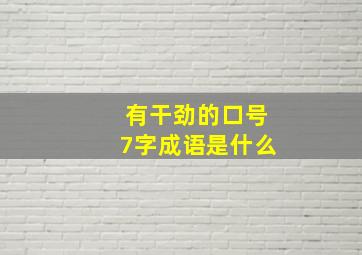 有干劲的口号7字成语是什么