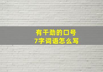 有干劲的口号7字词语怎么写