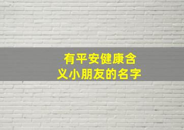 有平安健康含义小朋友的名字