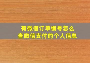 有微信订单编号怎么查微信支付的个人信息