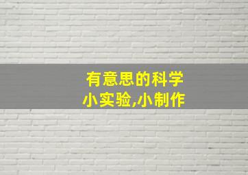 有意思的科学小实验,小制作