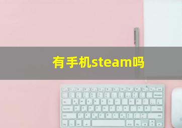 有手机steam吗