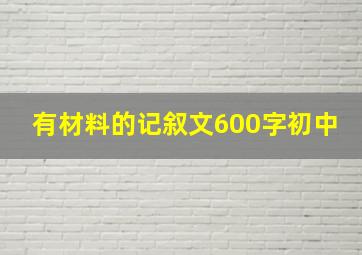 有材料的记叙文600字初中