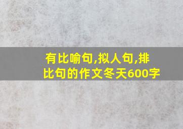 有比喻句,拟人句,排比句的作文冬天600字