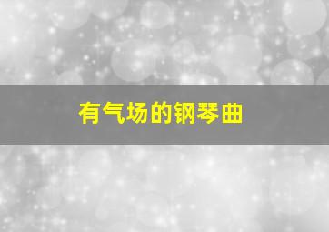 有气场的钢琴曲