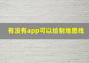 有没有app可以绘制地图线