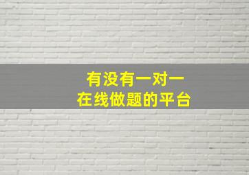 有没有一对一在线做题的平台