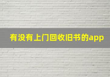 有没有上门回收旧书的app