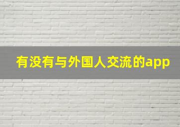 有没有与外国人交流的app