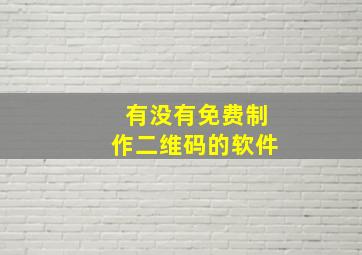 有没有免费制作二维码的软件