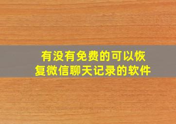 有没有免费的可以恢复微信聊天记录的软件