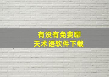 有没有免费聊天术语软件下载