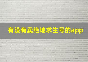 有没有卖绝地求生号的app