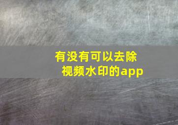 有没有可以去除视频水印的app