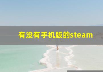 有没有手机版的steam