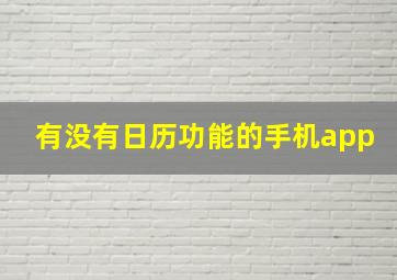 有没有日历功能的手机app